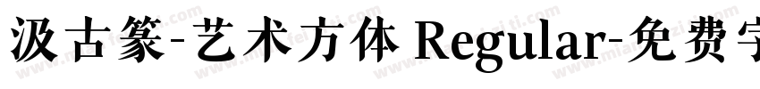 汲古篆-艺术方体 Regular字体转换